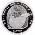 Россия 3 рубля 2024 год - Корчик ювелирной фирмы «Фаберже»