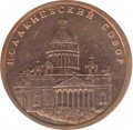 Жетон СПМД Исаакиевский собор - 300 лет Санкт-Петербургу
