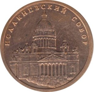 Жетон СПМД Исаакиевский собор - 300 лет Санкт-Петербургу