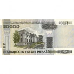 Беларусь 20000 рублей 2000 год (модификация) - Дворец Румянцевых и Паскевичей. Вид дворца - VF+