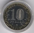 Россия 10 рублей 2005 год - Ленинградская область (цветная)