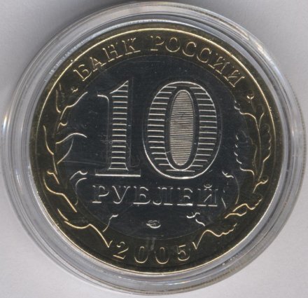 Россия 10 рублей 2005 год - Ленинградская область (цветная)