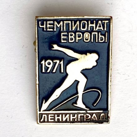 Значок. Чемпионат Европы 1971 год. Ленинград. Конькобежный спорт