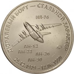 Жетон Небо Кабула. 2021 год. ММД (нейзильбер)