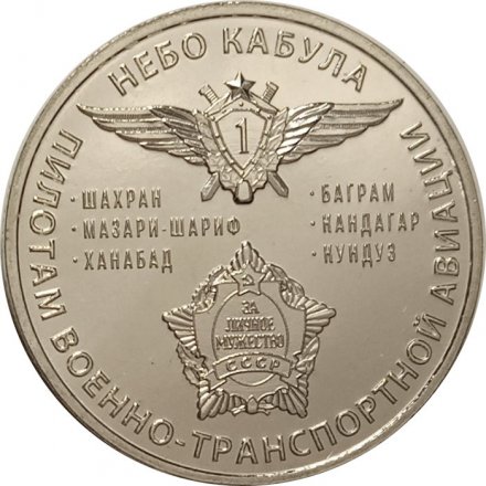 Жетон Небо Кабула. 2021 год. ММД (нейзильбер)