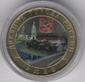 Россия 10 рублей 2016 год - Ржев (цветная)