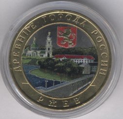 Россия 10 рублей 2016 год - Ржев (цветная)