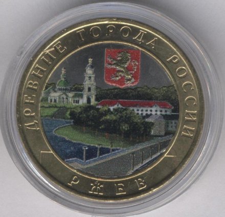 Россия 10 рублей 2016 год - Ржев (цветная)