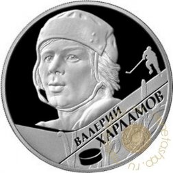 Россия 2 рубля 2009 год - Валерий Харламов