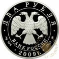 Россия 2 рубля 2009 год - Валерий Харламов