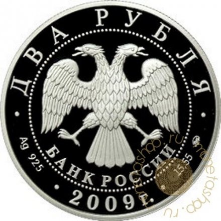 Россия 2 рубля 2009 год - Валерий Харламов
