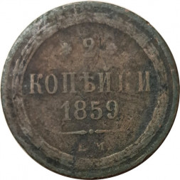 2 копейки 1859 год ЕМ Александр II (1855 - 1881) - орел нового образца - F