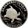 Россия 1 рубль 2003 год СПМД - Красная книга. Дальневосточная черепаха