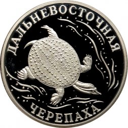 Россия 1 рубль 2003 год СПМД - Красная книга. Дальневосточная черепаха