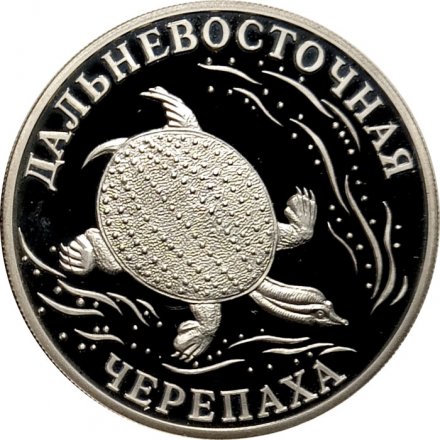 Россия 1 рубль 2003 год СПМД - Красная книга. Дальневосточная черепаха