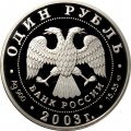 Россия 1 рубль 2003 год СПМД - Красная книга. Дальневосточная черепаха