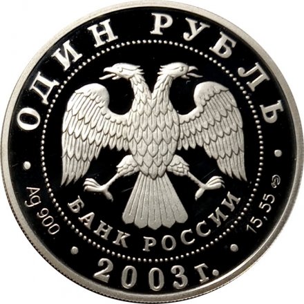 Россия 1 рубль 2003 год СПМД - Красная книга. Дальневосточная черепаха