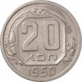 СССР 20 копеек 1950 год - XF-