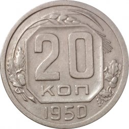 СССР 20 копеек 1950 год - XF-
