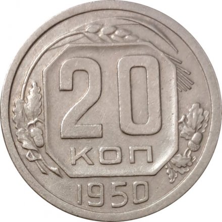 СССР 20 копеек 1950 год - XF-