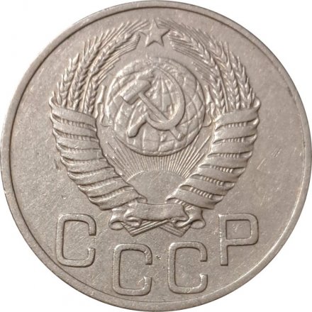 СССР 20 копеек 1950 год - XF-