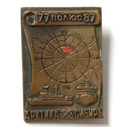 Значок 77 Полюс 87. Арктика. Сибирь