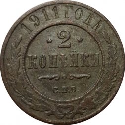 2 копейки 1911 год СПБ Николай II (1894 - 1917) - F