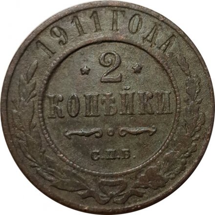 2 копейки 1911 год СПБ Николай II (1894 - 1917) - F