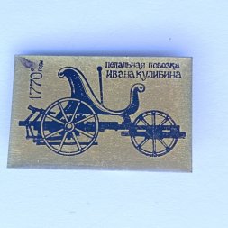 Значок. Педальная повозка Ивана Кулибина 1770годы 