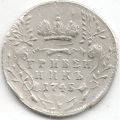 Гривенник 1745 год Елизавета Петровна (1741 - 1762) - VF+