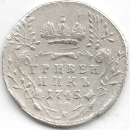 Гривенник 1745 год Елизавета Петровна (1741 - 1762) - VF+