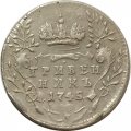 Гривенник 1745 год Елизавета Петровна (1741 - 1762) - VF+