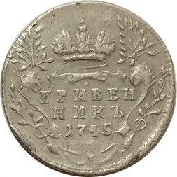 Гривенник 1745 год Елизавета Петровна (1741 - 1762) - VF+
