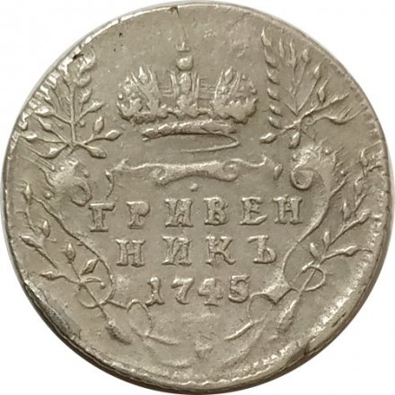 Гривенник 1745 год Елизавета Петровна (1741 - 1762) - VF+