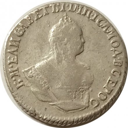 Гривенник 1745 год Елизавета Петровна (1741 - 1762) - VF+