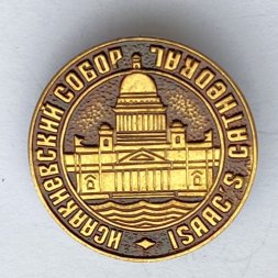Значок. Исаакиевский собор