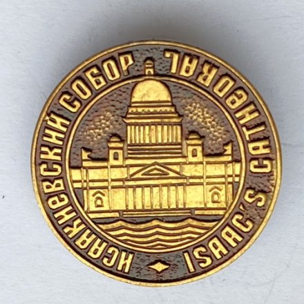 Значок. Исаакиевский собор