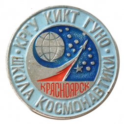 Значок Школа космонавтики. КРГУ КИКТ ГУНО. Красноярск