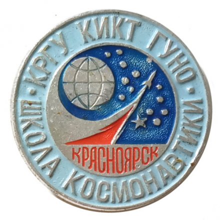 Значок Школа космонавтики. КРГУ КИКТ ГУНО. Красноярск