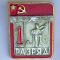Значок. 1 разряд СССР. Альпинизм 