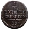 1/4 копейки 1843 год СМ Николай I (1825—1855) - XF
