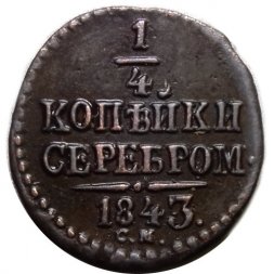 1/4 копейки 1843 год СМ Николай I (1825—1855) - XF
