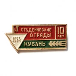 Значок 10 лет Студенческие отряды. Кубань. 1974