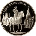 Россия 2 рубля 1995 год - Парад Победы. Жуков на коне