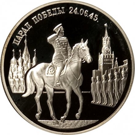 Россия 2 рубля 1995 год - Парад Победы. Жуков на коне
