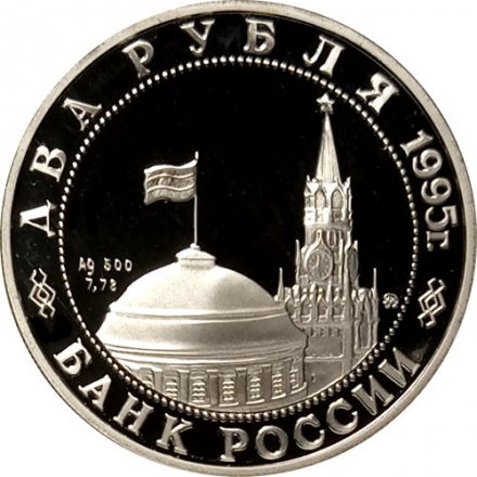 Россия 2 рубля 1995 год - Парад Победы. Жуков на коне