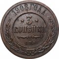 3 копейки 1908 год СПБ Николай II (1894 - 1917) - VF