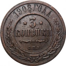 3 копейки 1908 год СПБ Николай II (1894 - 1917) - VF
