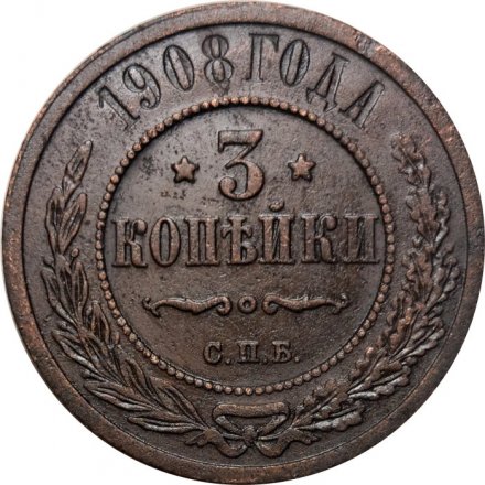 3 копейки 1908 год СПБ Николай II (1894 - 1917) - VF