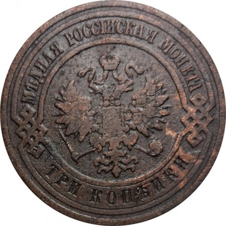3 копейки 1908 год СПБ Николай II (1894 - 1917) - VF
